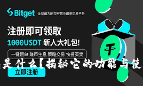 TP钱包是什么？揭秘它的功能与使用技巧