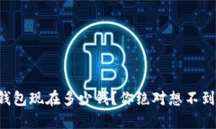 比特币钱包现在多少钱？