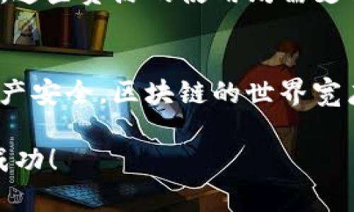 jiaoti如何在TP钱包上创建EOS钱包？一步一步教你！/jiaoti  
TP钱包,EOS钱包,创建钱包,区块链/guanjianci  

引言：区块链世界的紧密相连  
在当今这个数字资产如雨后春笋般涌现的时代，越来越多的人开始关注和参与区块链及加密货币的投资与交易。EOS作为一种新兴的智能合约平台，凭借其高效性和可扩展性，吸引了众多用户的青睐。而TP钱包作为一款支持多种加密货币的钱包应用，便成为了许多人管理和存储数字资产的首选工具。今天，我们将详细探讨如何在TP钱包上创建EOS钱包，帮助你轻松迈入这个充满机遇的区块链世界。  

第一步：下载和安装TP钱包  
在创建EOS钱包之前，第一步当然是下载并安装TP钱包。TP钱包支持多种平台，包括iOS和Android。你可以在各大应用商店中搜索“TP钱包”，或直接访问其官方网站下载最新版本。  

安装完成后，打开TP钱包应用，你会看到一个用户友好的界面，让新手用户也能快速上手。此时，如果你已经有一个钱包，可以直接导入；而如果你是第一次使用，接下来的操作将为你创建一个全新的钱包。  

第二步：创建新钱包  
在TP钱包的主界面上，你会找到“创建钱包”或“新建钱包”的选项。点击这个按钮，系统将引导你完成创建过程。在这一阶段，你需要设置一个强大的密码。这个密码是保护你钱包安全的关键，因此请确保它既强大又易于记忆。  

创建密码后，TP钱包会生成一个助记词，通常是12个或24个单词。这些助记词极为重要，它们能够在你遗忘密码或丢失设备时帮助你恢复钱包。请务必将这些单词妥善保存，切勿在网络上分享。  

第三步：添加EOS钱包  
新钱包创建完成后，你需要在TP钱包中添加EOS钱包。回到应用的主界面，找到“钱包”选项，然后点击“添加币种”。在搜索框中输入“EOS”，并选择它。点击“添加至钱包”，以便能方便地管理你的EOS资产。  

第四步：理解EOS操作及功能  
在TP钱包中，你可以查看EOS的实时价格、历史走势以及其他相关信息。此外，你还可以进行EOS的转账和接收操作。要接收EOS，只需分享你的EOS地址给转账者；要发送EOS，则需要输入接收者的地址和转账金额。  

TP钱包还支持其他与EOS生态相关的功能，比如参与EOS投票或 DApp（去中心化应用）。你可以随时探索这些功能，增强对EOS以及整个区块链生态的理解。  

第五步：确保钱包安全  
在数字资产管理中，安全性是重中之重。除了设置强密码和妥善保存助记词外，你还需要定期更新TP钱包并关注官方公告，以防止潜在的安全威胁。建议使用一些额外的安全措施，如双重认证等，提高钱包的安全性。  

常见问题  
问题一：如果我丢失了助记词怎么办？  
助记词是你获取钱包访问权限的关键，如果丢失将意味着你无法恢复钱包及其中的资产。因此，务必妥善保管助记词，可以考虑将其书写在纸上并保存在一个安全的位置，或者使用加密的方式储存。建议定期检查和备份你的助记词，以防遗忘或意外丢失。  

问题二：EOS的转账时间和手续费是怎样的？  
EOS的转账速度相对较快，通常在几秒钟内就可以完成，得益于其高效的共识算法。而转账手续费方面，EOS采用的是资源消耗模式，你在进行转账时可能会使用到“RAM”、“CPU”和“NET”资源。这些资源的使用均需支付一定的费用，具体费用取决于网络的拥堵状况及当前的市场供需情况。在TP钱包中，你可以随时查看这些相关信息。  

总结  
通过以上步骤，你应该能够在TP钱包上顺利创建EOS钱包。无论你是新手还是经验丰富的投资者，理解如何使用TP钱包管理EOS资产都是非常重要的。同时，要时刻保持警惕，确保你的数字资产安全。区块链的世界宽广且充满可能性，抓住机遇，开始你的数字资产之旅吧！  

如果你在操作过程中有任何疑问或困难，不妨参考TP钱包的官方帮助中心，或加入相关的社区与其他用户进行交流，相信会有更多的经验和知识分享给你。祝你在EOS的投资与使用中获得成功！