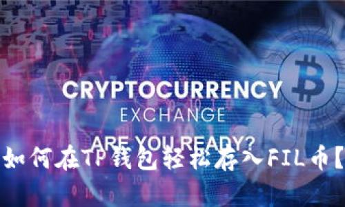 如何在TP钱包轻松存入FIL币？