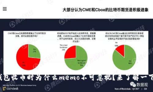 tp钱包收币时为什么memo不可忽视？来了解一下吧！