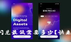 TP钱包闪兑最低需要多少？