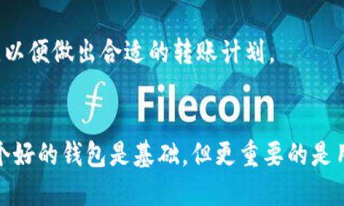 baiotiTP钱包转账USDT安全吗？一文为你揭秘！/baioti  
TP钱包, USDT转账, 数字货币安全, 加密货币/guanjianci  

引言
在数字货币日益流行的时代，钱包的安全性成为了每一个用户的核心关心话题。TP钱包也从众多数字钱包中脱颖而出，吸引了大量的用户，尤其是在转账USDT这样的操作中，很多人都希望了解它的安全性。本文将深入探讨TP钱包转账USDT的安全性，同时提供一些最佳实践和建议，以保障用户的资金安全。

TP钱包简介
TP钱包，全名为“TokenPocket”，是一款备受用户欢迎的数字货币钱包。它不仅支持多种数字货币的存储及管理，还提供了一系列便捷的功能，如一键转账、去中心化交易，以及与多个区块链应用的连接。TP钱包的用户友好界面和丰富功能使其成为加密货币投资者的首选工具之一。

TP钱包的安全性机制
谈及TP钱包的安全性，必须先了解它的安全机制。TP钱包采取了多层次的保护措施，以确保用户的资金安全。在这部分，我们将探讨以下几个方面：
ul
    listrong私钥管理/strong: TP钱包采用了本地私钥存储的方式，用户的私钥不会上传至云端或第三方服务器，最大程度上降低了遭受黑客攻击的风险。/li
    listrong生物识别技术/strong: 为了增强安全性，TP钱包引入了指纹识别和人脸识别等生物识别技术，防止未经授权的访问。/li
    listrong冷存储/strong: TP钱包为部分用户提供了冷钱包选择，这样即便是在线状态，也可以通过冷存储来保护大部分资产。/li
    listrong安全审核/strong: TP钱包定期进行安全审核和更新，确保其系统针对新的网络威胁保持最新状态。/li
/ul

转账USDT的步骤
在TP钱包中转账USDT是一个相对简单的过程，以下是相关步骤：
ol
    li首先，打开TP钱包应用，并确保已登录账户。/li
    li在主界面中，选择“USDT”作为转账的币种。/li
    li输入接收方的地址及转账金额，务必核对接收地址，以避免因地址错误造成的资金损失。/li
    li确认无误后，完成转账，支付相关的网络手续费。/li
/ol

USDT转账的安全注意事项
尽管TP钱包提供了多重安全措施，但在进行USDT转账时，用户仍需牢记以下几点注意事项：
ul
    listrong确认地址/strong: 转账前，请仔细核对接收地址，任何输入错误都可能导致资产损失。/li
    listrong使用好友列表/strong: 若TP钱包支持好友列表功能，建议通过该功能直接选择联系人进行转账，以防止地址错误。/li
    listrong开启双重认证/strong: 如果TP钱包支持双重认证，务必开启，此功能可以增加账户的安全防护等级。/li
    listrong定期更改密码/strong: 提高账户安全性的小技巧是定期更换密码，以防止黑客入侵。/li
/ul

总结
总的来说，TP钱包在转账USDT方面的安全性是令人满意的。但用户依然需要保持谨慎，认真对待每一次交易。合理运用TP钱包的安全机制，遵循安全最佳实践，才能在享受加密货币交易的便利时，保护好自己的资产安全。

相关问题

问题一：TP钱包是否容易被黑客攻击？
尽管TP钱包有其多重安全层级，但没有任何系统是绝对安全的。黑客针对热钱包的攻击层出不穷。为了降低风险，用户应定期更改密码，启用双重认证，并保持警惕，以识别可疑活动。

问题二：转账USDT需要多少手续费？
USDT转账的手续费通常取决于网络的拥堵情况以及TP钱包所支持的区块链网络。用户在进行转账前，可以查询当前网络的手续费标准，以便做出合适的转账计划。

结束语
希望通过这篇文章，大家对TP钱包转账USDT的安全性有了更全面的理解。在快速发展的数字货币世界中，安全始终是第一位的，选择一个好的钱包是基础，但更重要的是用户本身的安全意识。通过合理使用钱包的功能，保持警惕，您可以在数字货币的探索中更为安心。