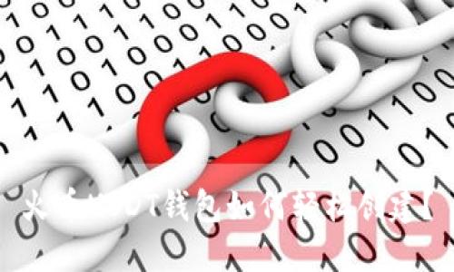 火币USDT钱包如何轻松创建？