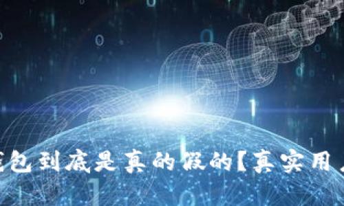 Sum Token钱包到底是真的假的？真实用户体验大揭秘！