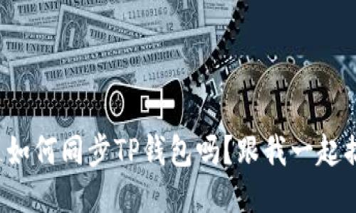 你知道如何同步TP钱包吗？跟我一起搞定吧！