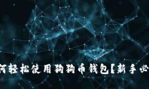 如何轻松使用狗狗币钱包？新手必看！