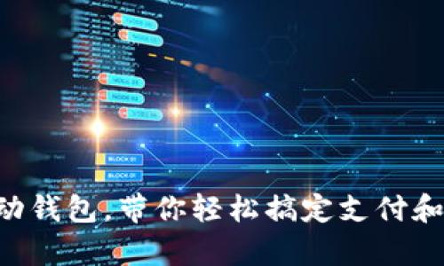 “tp移动钱包，带你轻松搞定支付和管理！”