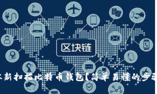 如何从新扫描比特币钱包？简单易懂的步骤分享！