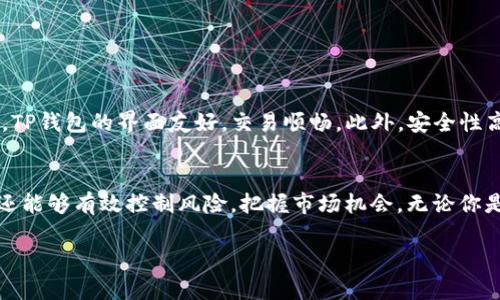   轻松管理TP钱包子钱包，你了解了吗？ / 
 guanjianci TP钱包, 子钱包, 加密货币, 钱包管理 /guanjianci 

什么是TP钱包？
TP钱包是一款广受欢迎的加密货币钱包，它支持多种数字货币，允许用户安全地存储和交易数位资产。无论你是加密货币的新手还是资深玩家，TP钱包都提供了友好的用户界面和多种功能，让你轻松管理自己的资产。

子钱包的概念
在了解TP钱包之前，我们先来说说“子钱包”这个概念。简单来说，子钱包就是在你的主钱包（比如TP钱包）之下的一个二级钱包。它的主要目的是帮助用户更好地组织和管理资产。许多用户可能会在同一个钱包中存放多种类型的币，那么设置子钱包就可以让你更清晰地辨识每种资产。

为什么需要子钱包？
想象一下，你的主钱包就像一个大保险箱，而子钱包就是里面的小盒子。每个小盒子里可以存放不同的东西，这样一来，你就很容易找到你需要的资产。以下是一些使用子钱包的优势：
ul
  listrong更好的组织性：/strong将不同类型的加密资产分类，避免混淆。/li
  listrong风险控制：/strong能够单独管理一些高风险的投资或交易，保护主钱包的安全。/li
  listrong便于共享：/strong有些用户可能希望与他人共享一部分资产，可以通过子钱包实现。/li
/ul

如何创建和管理TP钱包子钱包？
接下来，我们将详细介绍如何在TP钱包中创建和管理子钱包。

h4创建子钱包/h4
1. 打开TP钱包应用，登录到你的主账户。
2. 在主界面的资产管理区，寻找“子钱包”选项。
3. 点击“添加子钱包”，然后按照提示填写相关信息，比如子钱包的名称和类型（如ETH、BTC等）。
4. 完成设置后，你就会在主钱包下看到新的子钱包。

h4管理子钱包/h4
1. 当你成功创建了子钱包后，你需要定期检查每个子钱包的资产状况，及时调整。
2. 可以根据市场行情和个人需求，随时转移资产到各个子钱包。这样，你可以在不同的子钱包中存放不同类型的资产，达到资产配置的目的。
3. 如果某个子钱包不再使用，你可以随时选择删除，释放额外的界面空间。

子钱包的安全性如何保障？
无论是主钱包还是子钱包，安全始终是最重要的考量。TP钱包为了保护用户的资产，采取了一系列安全措施。
ul
  listrong双重认证：/strong使用双重验证措施，确保只有你能访问你的子钱包。/li
  listrong定期备份：/strong定期备份你的钱包数据，以防丢失。/li
  listrong加密措施：/strong所有资产和交易记录都经过加密处理，提高安全性。/li
/ul

可能的疑问与解决
在使用TP钱包和子钱包的过程中，用户可能会遇到一些常见问题。以下是两个常见问题以及详尽的解答。

h4问题一：如何保证子钱包的安全？/h4
子钱包的安全跟主钱包息息相关，下面是一些具体的保护措施：
ul
  listrong使用强密码：/strong设置一个复杂的密码，避免被他人破解。/li
  listrong启用双重认证：/strong绝大多数钱包应用都支持此功能，启用后将大大提高安全性。/li
  listrong定期更新软件：/strong保持TP钱包应用程序的及时更新，以获得最新的安全补丁。 /li
  listrong避免公共Wi-Fi：/strong在公共场所，避免使用不安全的Wi-Fi网络进行资金交易。/li
/ul

h4问题二：如果忘记了子钱包密码，该如何找回？/h4
忘记密码是许多用户的共同烦恼。对于TP钱包用户来说，找回子钱包密码的步骤如下：
ul
  listrong使用恢复短语：/strong在创建子钱包时，一般会生成一组恢复短语。如果你记录了这一短语，可以通过它找回你的钱包访问权限。/li
  listrong寻求官方客服：/strong若你无法自行找回密码，建议联系TP钱包的官方客服，获得专业的帮助。/li
  listrong避免尝试多次：/strong多次输入错误密码可能会导致账号被锁定，因此要谨慎操作。/li
/ul

用户体验与反馈
许多用户对TP钱包及其子钱包功能给予了积极的反馈。人们普遍认为，使用子钱包能大大提升他们的资产管理效率。用户们也表示，TP钱包的界面友好，交易顺畅。此外，安全性高、响应及时的客服也让许多用户感到满意。

总结
掌握TP钱包及其子钱包的使用，让你的数字资产管理变得更加便捷、安全。通过创建多级子钱包，你不仅能够实现资产的有序管理，还能够有效控制风险，把握市场机会。无论你是想进行长线投资还是短线操作，子钱包都能为你提供巨大的便利。希望在未来的使用中，你能更加得心应手，获得更多的财富机会。

以上就是关于TP钱包子钱包的详细介绍。如果你对数字货币的管理还存有疑问或有其他相关的问题，欢迎随时探讨！