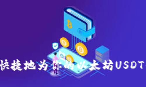 如何方便快捷地为你的以太坊USDT钱包充值？