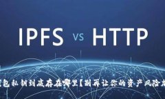 TP钱包私钥到底存在哪里？