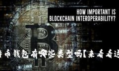 你知道比特币钱包有哪些