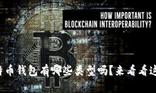 你知道比特币钱包有哪些类型吗？来看看这些选择吧！