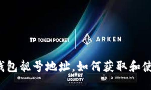 “TP钱包靓号地址，如何获取和使用？”