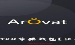 如何轻松开发TRX苹果钱包