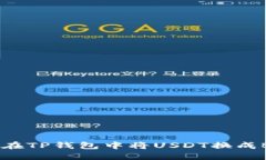 如何在TP钱包中将USDT换成