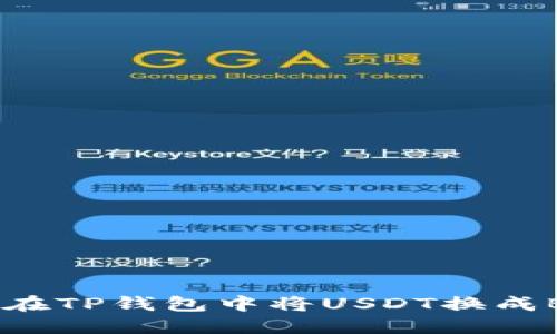 如何在TP钱包中将USDT换成BNB？