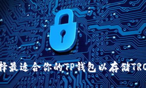 如何选择最适合你的TP钱包以存储TRON资产？