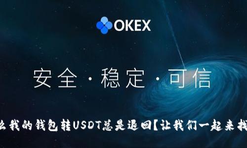为什么我的钱包转USDT总是退回？让我们一起来找答案！