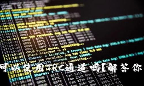 TP钱包可以使用TRC通道吗？解答你的疑问！