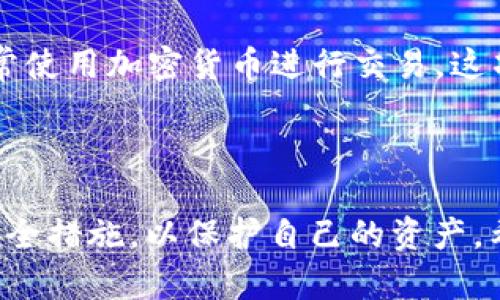   怎么快速重置比特币钱包密码？听听这些技巧！ / 
 guanjianci 比特币, 钱包, 密码重置, 加密货币 /guanjianci 

引言：比特币的钱包世界
在这个数字化的时代，比特币已经成为一种热门的加密货币，无论是投资、交易，还是日常消费，它都在不断改变我们的生活方式。作为比特币的存储和交易工具，比特币钱包的重要性不言而喻。但是，钱包密码的安全和管理，尤其是在密码忘记或者遗失的情况下，成为了一个普遍困扰用户的问题。如果你也在为如何重置比特币钱包密码而烦恼，那么接下来的内容一定会对你有所帮助。

比特币钱包的基本概念
在深入重置密码的具体步骤之前，首先我们需要了解比特币钱包的基本工作原理。比特币钱包主要负责存储私钥和公钥，以及通过这些密钥来实现比特币的发送和接收。钱包可以是软件、硬件、纸质，甚至是在线服务。不同类型的钱包各有优劣，但是都依赖于密码的保护，而这就是为什么密码的安全性如此关键。

为什么需要重置比特币钱包密码
密码重置通常发生在以下几种情况：
ul
    listrong忘记密码：/strong这是最常见的情形，无论是由于繁忙的生活节奏，还是为了安全起见定期更改密码，用户可能会忘记自己的钱包密码。/li
    listrong安全风险：/strong如果你怀疑你的钱包密码遭到泄露，那么及时重置密码是保护你资产的最佳方法之一。/li
    listrong设备更换：/strong在更换手机或电脑时，用户可能会选择重新下载安装钱包软件，这时重置密码也是必要的预防措施。/li
/ul

如何重置比特币钱包密码
重置比特币钱包密码的具体步骤依赖于你使用的钱包类型。以下是一些常用钱包的重置方法：

h41. 软件钱包/h4
如果你使用的是软件钱包，大多数钱包提供了“找回密码”或“重置密码”的选项。你通常需要：
ol
    li打开你的钱包软件。/li
    li找到“登录”或“账户设置”选项。/li
    li选择“重置密码”或“忘记密码”。/li
    li系统会要求你输入一些安全信息，或者发送验证码到你的注册邮箱或手机。/li
    li按照提示创建一个新的密码。/li
/ol
有些钱包软件可能会要求你手动输入你的恢复种子（recovery seed），确保你在重置之前备份了这一信息。

h42. 硬件钱包/h4
硬件钱包的安全性更高，重置过程也相对复杂：
ol
    li将硬件钱包连接到你的计算机。/li
    li访问硬件钱包的管理软件。/li
    li寻找“恢复账户”或“重置密码”选项，其中可能要求输入恢复种子。/li
    li根据提示完成密码重置流程。/li
/ol
请记得，在重置之前，确保有你的恢复种子备份。

h43. 在线钱包/h4
在线钱包通常提供更方便的用户界面，但它们的安全性也较低。重置密码的步骤大致如下：
ol
    li登录到你的在线钱包账户。/li
    li选择“忘记密码”或“重置密码”。/li
    li按照系统提示，可能需要邮箱验证或手机验证。/li
    li设置新的密码。/li
/ol
在线钱包的安全性在于提供的邮件和手机验证，但也是最容易受到攻击的，因此务必谨慎使用。

如何避免密码遗忘与重置
重置密码虽然是应对遗忘的办法，但我们更希望能够避免这种情况发生。以下是一些建议：
ul
    listrong使用密码管理工具：/strong将各种密码集中管理，便于随时查看。/li
    listrong定期备份：/strong将钱包的恢复种子和重要信息备份到安全的地方。/li
    listrong创建强密码：/strong避免使用容易被猜到的密码，使用字母、数字和特殊字符的组合。/li
/ul

常见问题解答
ol
    listrong如果我忘记了我的恢复种子该怎么办？/strong/li
    恢复种子是用于恢复钱包的关键元素，一旦丢失，可能会导致你永久失去钱包里的比特币。如果你没有备份，建议立即停止向该钱包转账，并寻找可靠的第三方服务，以防止资产的进一步损失。另外，在选择钱包服务提供商时，请务必选择信誉良好的，了解并遵守其安全措施。

    listrong加密货币钱包是否有必要设置生物识别技术？/strong/li
    生物识别技术如指纹扫描或面部识别provides可以提高钱包的安全性。大多数智能手机钱包都支持这项功能，这样可以在保持便捷使用的同时，增强账户的安全。如果你经常使用加密货币进行交易，这项技术可以帮助你更好地保护资产，避免非法访问。
/ol

结论：贴心的数字资产管理
比特币钱包的密码重置并非难事，但更重要的是提高对密码管理和安全性的重视。随着越来越多人加入到比特币和其他加密货币的投资热潮中，我们必须不断学习和适应新的安全措施，以保护自己的资产。希望这篇文章的内容能够帮助你更好地理解比特币钱包的使用和管理。