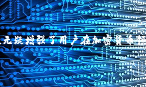   如何用TP钱包轻松查询他人的钱包余额？ / 

 guanjianci TP钱包, 查询余额, 加密货币, 钱包地址 /guanjianci 

引言：走进加密货币的世界

在数字货币飞速发展的今天，了解如何使用TP钱包进行资产管理显得尤为重要。TP钱包不仅支持多种加密货币，还能方便地查询他人的钱包余额。然而，很多人对如何使用这一功能充满疑惑。本文将详细探讨如何通过TP钱包查询他人的钱包余额，以及该过程中的注意事项。

TP钱包简介

TP钱包是一款功能强大的数字资产管理工具。它支持以太坊、比特币等主流加密货币，同时具备用户友好的界面和强大的安全性。TP钱包的多重签名和私钥保护，使得用户可以更放心地管理自己的加密资产。此外，TP钱包还支持DApp的访问，为用户提供丰富的区块链生态体验。

为何需要查询他人的钱包余额？

在区块链的世界里，透明性始终是一个核心价值。这意味着，任何人都可以查看区块链上特定钱包地址的历史交易记录和当前余额。这一特性对于很多用户来说，既可以是出于投资决策的需要，也可以是对朋友或合作伙伴的资产状况进行评估。

查询他人钱包余额的场景多种多样，如判断某个项目的潜力，评估团队的资金状况，甚至在进行个人交易前，也需要了解对方是否拥有足够的资产。因此，掌握这一技能对投资者来说无疑是重要的。

如何使用TP钱包查询他人钱包余额？

在TP钱包中查询他人的钱包余额其实非常简单。这里将为您提供详细的步骤，帮助您快速入门。

h4步骤一：打开TP钱包/h4

首先，确保您已经下载并安装TP钱包应用。如果您还未注册账户，请完成注册后登录。

h4步骤二：定位到“资产”选项/h4

在TP钱包的主界面上，您会看到多个选项。找到并点击“资产”选项，这里会展示您所有持有的加密货币。

h4步骤三：选择“转账”功能/h4

在“资产”页面，您可以找到转账的选项。点击“转账”，在弹出的窗口中会出现一个文本框，让您输入目标钱包地址。

h4步骤四：输入他人的钱包地址/h4

在文本框中，复制并粘贴您想要查询的总钱包地址。请确保输入的地址准确无误，因为输入错误的地址可能会导致查询不成功。

h4步骤五：查看余额/h4

一旦您输入了目标钱包的地址，TP钱包会瞬间加载该钱包的余额信息。在此界面上，您将能够看到该钱包当前的资产状态，包括各类数字货币的具体余额。

注意事项

在查询他人钱包余额时，有几个注意事项需要用户时刻铭记。

h4隐私保护/h4

尽管区块链的透明性让钱包余额可被公开查询，但请尊重他人的隐私。在没有征得同意的情况下，避免频繁查询他人钱包的余额，以免引起不必要的误解。

h4信息准确性/h4

确保您输入的钱包地址完全正确。一旦发生错误，您将无法获得想要的信息，甚至可能误导自己的判断。

h4合法合规/h4

请确保您在查询他人钱包余额时，遵循当地的法律法规。在某些国家和地区，未经过对方同意而查询私人资产信息可能触犯法律。

可能出现的问题

在使用TP钱包查询他人钱包余额的过程中，用户可能会遇到一些常见问题。以下是两个最有可能出现的问题，以及详细的解决方案。

h4问题一：我能否查看一个没有进行交易的钱包的余额？/h4

是的，您完全可以查询那些没有进行交易的钱包的余额。即使是一个全新的钱包，只要您知道它的独特地址，您依然可以在TP钱包或区块链浏览器中查到它的余额。这是区块链技术的一个重要特性，所有的交易记录都是公开的。

h4问题二：如何确保输入的钱包地址是正确的？/h4

输入钱包地址时，建议您采用以下几种方式确保准确性：

ul
  listrong复制粘贴：/strong避免手动输入的错误，尽量选择复制粘贴的方式来输入钱包地址。/li
  listrong核对地址：/strong在粘贴后，可以查看该地址的前后部分是否与您获取的来源一致，确保没有遗漏或多余的字符。/li
  listrong利用区块链浏览器：/strong在某些情况下，您还可以使用区块链浏览器，直接输入地址并查看实时状态，以验证其准确性。/li
/ul

结论

现实中，TP钱包的使用不仅限于个人资产管理，它在社交圈、商业合作等方面都发挥着重要的作用。能够查询他人钱包余额，无疑增强了用户在加密货币领域的能力与决策权。掌握这一技能，不仅能帮您在投资时做出更明智的选择，也能在与他人交流时增添话题的深度与广度。

希望本文能为您在TP钱包的使用上提供实用的指导，让您在这个充满机遇的数字货币世界中，更加自信地前行。