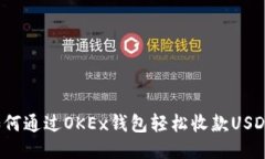 如何通过OKEx钱包轻松收款
