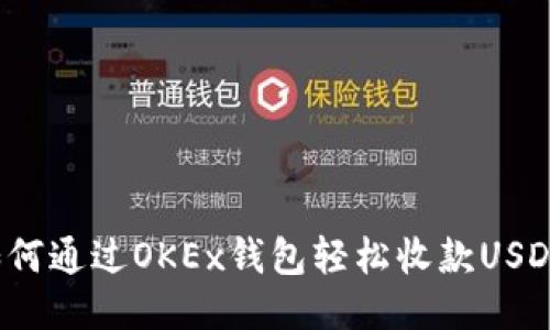 如何通过OKEx钱包轻松收款USDT？