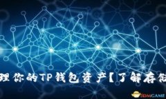 如何安全管理你的TP钱包资