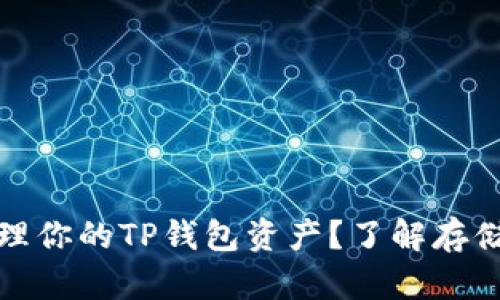 如何安全管理你的TP钱包资产？了解存储与交易技巧