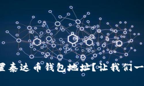 如何设置泰达币钱包地址？让我们一步步来！