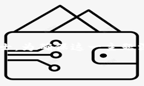tp钱包开发文档是一个重要的资源，特别是对于那些希望参与区块链和加密货币生态系统的人士。为确保这一主题深入浅出，以下我们将通过几个部分详细解读tp钱包的开发背景、技术细节以及可能遇到的问题。

如何开始你的TP钱包开发之旅？看这里！