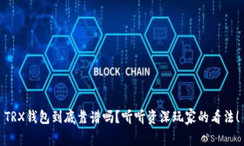 TRX钱包到底靠谱吗？听听资深玩家的看法！