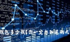 以太坊硬件钱包多少钱？