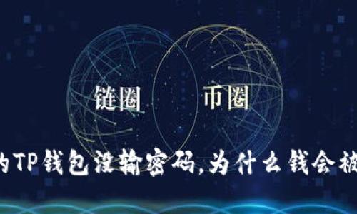 我的TP钱包没输密码，为什么钱会被盗？