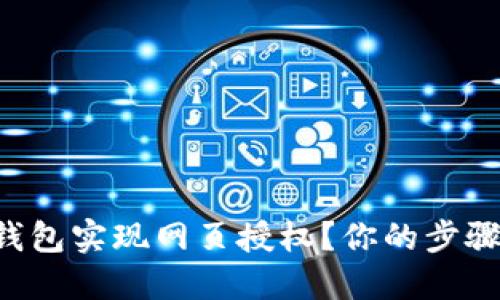 如何用TP钱包实现网页授权？你的步骤指南来了！