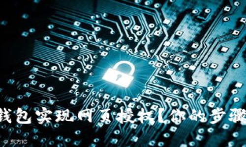 如何用TP钱包实现网页授权？你的步骤指南来了！