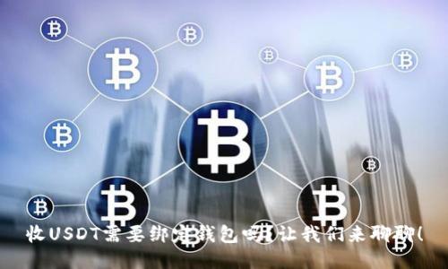 收USDT需要绑定钱包吗？让我们来聊聊！
