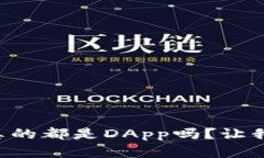 以太坊钱包真的都是DApp吗