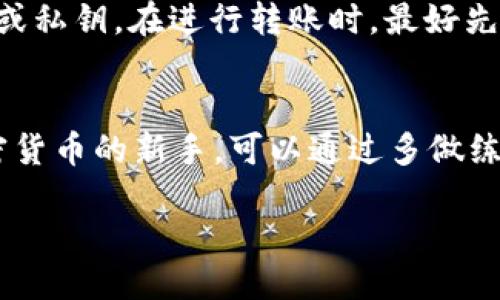如何轻松给TP钱包充值BNB？一步步教你操作！
keywordsTP钱包, 充值BNB, 数字货币, 加密货币/keywords

一、TP钱包简介
在讨论如何给TP钱包充值BNB之前，让我们先来了解一下TP钱包是什么。TP钱包（TokenPocket）是一款多链的数字钱包，支持众多主流公链和代币的存储、发送以及交易。用户可以通过TP钱包方便地管理自己的数字资产，参与去中心化金融（DeFi）等多种活动。TP钱包不仅用户界面友好，而且安全性高，广受加密货币爱好者的欢迎。

二、BNB简介
BNB（币安币）是由全球知名的加密货币交易所币安（Binance）发行的数字货币。BNB的用途非常广泛，包括但不限于交易所手续费抵扣、参与IEO（首次交易所发行）、DeFi项目参与、支付手续费和其他各种应用。因此，给TP钱包充值BNB无疑是加密货币用户的一项重要操作。

三、充值BNB的前期准备
在给TP钱包充值BNB之前，确保你已经完成以下准备：
ol
    li下载并安装TP钱包。如果你还没有下载TP钱包，可以在App Store或Google Play搜索“TokenPocket”进行下载。/li
    li创建或导入你的钱包。根据提示步骤进行操作，确保记录你的助记词或私钥，安全保管。/li
    li准备一些BNB，你可以通过交易所、其他钱包或者使用法币交易平台购买BNB。/li
/ol

四、如何给TP钱包充值BNB
下面是具体步骤，助你轻松完成BNB的充值：

h41. 打开TP钱包/h4
启动你的TP钱包应用程序，使用你的密码或生物识别技术解锁钱包。

h42. 选择BNB链/h4
在钱包界面，找到“资产”选项。点击进入后，选择“BNB”链，确保你要充值的BNB是基于正确链上的代币。

h43. 获取充值地址/h4
在BNB页面，点击“接收”按钮，你会看到一个BNB的充值地址。确保复制这个地址，小心不要弄错！

h44. 转账BNB/h4
去你购买BNB的交易所或其他钱包，选择转账功能，然后粘贴你从TP钱包复制的充值地址。输入你要转账的BNB数量，确认信息无误后提交转账请求。

h45. 等待确认/h4
一旦你提交了转账请求，BNB将会进入你的TP钱包。转账过程可能需要几分钟至一小时，具体取决于网络的繁忙程度。你可以在TP钱包中查看交易记录，确认BNB到账情况。

五、充值常见问题解答
在操作过程中，用户可能会遇到一些常见问题，以下是两个重要问题及其解决方案：

h41. 如果我的BNB没有到账，应该怎么办？/h4
首先，检查你输入的充值地址是否正确。如果你输错地址，BNB将永远丢失。接着，查看转账记录，确认交易状态。如果交易显示“已完成”，但资金仍未到账，可能是网络拥堵。你可以耐心等待。此外，尝试联系TP钱包的客服，提供你的交易哈希值，他们可能会给予帮助。

h42. 如何确保我的BNB充值安全？/h4
确保你从官方渠道下载TP钱包，避免使用不明来源的应用程序。定期更新你的钱包、密码，并在安全的环境下使用。同时，不要向任何人泄露你的助记词或私钥。在进行转账时，最好先转小额进行测试，确认无误后再进行大额转账。

总结
给TP钱包充值BNB的过程其实非常简单，只需遵循上述步骤，就能顺利完成。记得在整个过程中保持谨慎，确保你所有的操作都是安全的。如果你是加密货币的新手，可以通过多做练习来熟悉操作，提高你的信心和能力。

加密货币的世界充满了机会，了解如何管理你的资产是进入这个领域的重要一步。祝你在充实自己的数字资产同时，享受加密货币带来的无限可能！