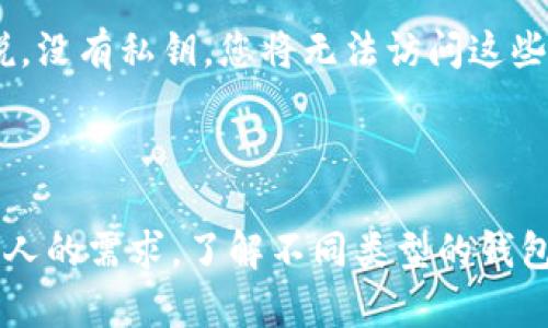   存放比特币钱包工具是什么？你该如何选择？ / 
 guanjianci 比特币, 钱包工具, 加密货币, 存储安全 /guanjianci 

### 什么是比特币钱包工具？

在数字货币的世界里，比特币钱包工具是不可或缺的工具。它不仅是存放比特币的地方，更是帮助您管理、发送和接收这些数字资产的关键。简单来说，比特币钱包就像您现实生活中的钱包，用于存储现金与信用卡，但它却承担着更复杂和多样的功能。

比特币钱包工具有多种形式和种类，其中包括热钱包、冷钱包和硬件钱包等。每种类型的工具都有其独特的优势和劣势，因此选择最适合自己的钱包工具至关重要。

### 热钱包与冷钱包的区别

热钱包通常是指在线钱包，它们常常通过互联网方便使用。这些钱包适合于日常交易，因为用户可以快速、方便地进行转账和接收。但是，与此同时，由于它们始终连接到互联网，安全性相对较低，面临黑客攻击的风险。

冷钱包，则是从网上断开的存储设备，适合长期保存比特币和其他加密货币。常见的冷钱包有硬件钱包和纸钱包。冷钱包的安全性通常更高，因为它们不易受到网络攻击，以防止黑客获得用户的私钥。

#### 如何选择适合自己的比特币钱包工具？

选择合适的比特币钱包工具时，用户需要考虑多个因素，包括安全性、使用便捷性、支持的币种、费用等。以下是一些指导原则：

1. **安全性**：无论是选择热钱包还是冷钱包，确保其提供高水平的安全性至关重要。查阅第三方评测，关注自动更新、两步验证以及多重签名等安全选项。

2. **易用性**：如果您是新手用户，选择界面友好且易于操作的钱包工具尤为重要。很多用户希望在手机上随时随地对比特币进行交易，因此移动钱包的便利性也是考虑因素之一。

3. **兼容性**：并非所有钱包都支持所有类型的加密货币。确认您的钱包工具支持比特币以及您想要投资的其他加密货币。

4. **费用**：不同钱包工具可能会收取不同的交易费用。了解这些费用，并选择适合您预算的钱包工具，有助于避免不必要的支出。

### 常见的比特币钱包工具

以下是一些常用的比特币钱包工具：

#### 1. **软件钱包**

软件钱包是最流行的选择之一。这些钱包通常是桌面应用程序或移动应用，提供良好的用户体验和便利性。尽管在安全性上不如冷钱包，但在日常交易中却颇为便捷。

#### 2. **硬件钱包**

硬件钱包被认为是最安全的选择之一，适合于长期储存。它们是物理设备，需要用户通过USB连接到计算机进行交易。例如，Ledger和Trezor便是当前市场上较受欢迎的硬件钱包。

#### 3. **纸钱包**

纸钱包是将您的比特币私钥和公钥打印到纸张上的方式。虽然这是一种很原始的存储方式，但它完全不依赖于网络，因此相对安全。不过使用时，要确保纸张不会被撕裂或遗失。

### 如何安全保存比特币？

在加密货币的世界中，安全始终是用户最关心的问题。比特币的存储安全关系到用户的资产安全。以下是几个建议，可以帮助您更安全地保存比特币：

#### 1. **私钥管理**

在您创建比特币钱包时，会生成一个私钥。这个私钥是您访问和控制比特币的唯一途径。因此，务必将其保存在安全的地方，并绝不要分享给任何人。如果有人获取了您的私钥，他们可以完全控制您的比特币。

#### 2. **使用分层存储**

将比特币存储在多个钱包中，尤其是将长期持有的比特币放到冷钱包中，而日常交易用的钱放在热钱包中。这样，即使热钱包受到攻击，您的大部分资产依旧得以安全保存。

#### 3. **定期备份**

定期备份您钱包的私钥或助记词。这些备份能确保在设备损坏或丢失时，您依旧能够访问到您的比特币。将备份存放在安全的地方，例如一个安全的保险箱中。

#### 4. **保持软件更新**

钱包软件的更新通常包含重要的安全补丁和新功能。请确保定期更新您使用的钱包工具，以确保您的比特币受到最新的安全保护。

### 常见问题解答

#### 问题1：我该选择热钱包还是冷钱包？

这是许多人在投资比特币时常问的问题。没有绝对的答案，因为要根据每个人的需求和情况来选择。如果您经常进行比特币交易，热钱包可能更便捷，但要保障安全，您可以将大部分比特币存于冷钱包中，只留少量在热钱包中用于日常交易。反之，如果您是长期持有者，冷钱包无疑是更安全的选择。

#### 问题2：如果我丢失了私钥，我的比特币会怎么样？

比特币的安全性基于区块链技术，私钥是控制比特币账户的唯一途径。如果您丢失了私钥，您就失去了对相关比特币的控制权。换句话说，没有私钥，您将无法访问这些比特币。因此，确保私钥的安全存储显得尤为重要，定期备份和使用多重钱包策略可以有效降低发生此类风险的可能性。

### 结论

比特币钱包工具的选择直接关系到您数字资产的安全性和便捷性。在选择适合自己的钱包工具时，您需要权衡安全性、使用频率以及个人的需求。了解不同类型的钱包工具及其优缺点，将有助于您做出有效的决策。最终，通过妥善管理和保管比特币，您能够更安心地参与这个快速发展的数字货币世界。