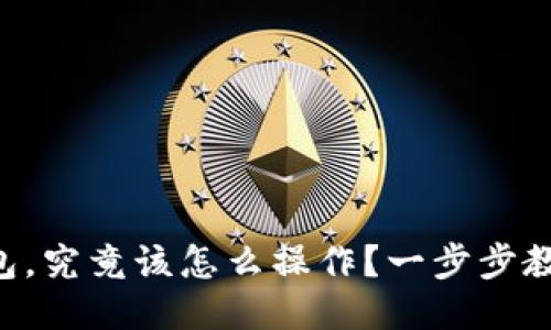 “比特币转钱包，究竟该怎么操作？一步步教你轻松搞定！”