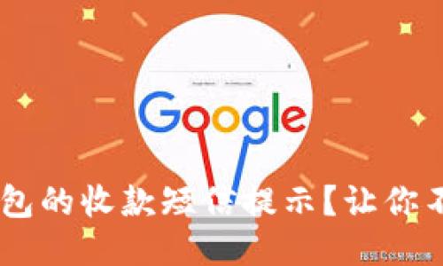 如何设置Token钱包的收款短信提示？让你不错过每一份收入！