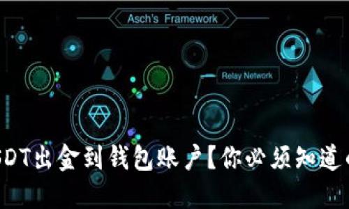 如何轻松将USDT出金到钱包账户？你必须知道的步骤和技巧！