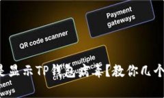 我的手机怎么总是显示T