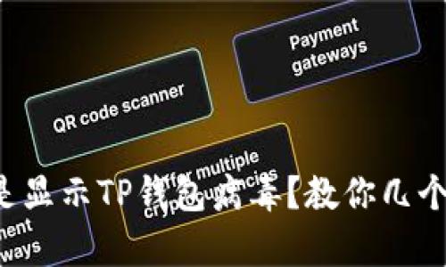 我的手机怎么总是显示TP钱包病毒？教你几个简单的解决方法！