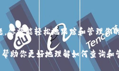   如何查询比特币钱包中的USDT？让我们轻松搞定！ /   
 guanjianci 比特币钱包, USDT, 查询, 加密货币 /guanjianci 

什么是USDT？它与比特币钱包有什么关系？

USDT（Tether）是一种稳定币，它的价值通常与美元挂钩，1 USDT 通常等于 1 美元。对于那些通过加密货币投资和交易赚取利润的人来说，USDT 提供了一种有效的方法来规避市场波动。这使得它在加密货币市场中独具魅力，尤其是在利用比特币等波动性较大的币种进行交易时，USDT 成为了一种“避风港”。

当你使用比特币钱包时，可能会发现钱包中不仅有比特币，也可能包含 USDT 以及其他加密货币。在这种情况下，你需要知道如何有效和准确地查询这些资产。

如何在比特币钱包中查询USDT

在比特币钱包中查询 USDT，有几个简单的步骤。首先，你需要明白你的钱包支持哪些类型的资产，有些钱包可能只支持比特币，而有些钱包则能够同时管理多种加密资产。

h4步骤1：检查你的比特币钱包支持情况/h4

并非所有比特币钱包都支持 USDT。因此，第一步是确认你的钱包是否能够存储和显示 USDT。你可以在钱包的官方网站或者软件内查看支持的币种列表。

h4步骤2：登录你的比特币钱包/h4

使用你的设备登录到你的比特币钱包。如果你使用的是手机钱包，确保你有互联网连接。同时，确保你记住你的登录凭证，以保证安全性。

h4步骤3：查找USDT部分/h4

一旦登录成功，查找钱包的主页或资产管理部分。在许多现代钱包中，你可以看到你所有的资产，包括比特币和其他加密货币。如果你的钱包支持 USDT，它应该会像比特币一样显示在这里。

h4步骤4：检查余额和交易记录/h4

点击 USDT 图标后，你将能够查看你的账户余额、交易记录以及任何待处理的交易。如果你的钱包有集成的图表功能，也许可以看到 USDT 价格的涨跌情况。

查询USDT的其他方式

除了使用比特币钱包，你还可以通过其他方式查询 USDT 的信息。实际上，有很多在线工具和API可以提供这种信息，这使得你能够更方便地跟踪你的投资。

h4利用区块链浏览器/h4

区块链浏览器（例如 Etherscan、TronScan）是查询加密货币交易和余额的重要工具。你只需要输入你的 USDT 钱包地址，就能查看与之关联的所有交易和余额。

h4使用专门的加密货币应用程序/h4

市面上有很多加密货币投融资应用程序，例如 CoinMarketCap 或 CoinGecko，这些应用允许你追踪 USDT 的价格走势，同时可以记录你的钱包地址的资产情况。

可能遇到的问题

在查询比特币钱包中的 USDT 时，用户常常会遇到一些问题。下面，我们将探讨其中的两个常见问题，并提供详细的解决方案。

h4问题1：为何我的钱包没有显示USDT余额？/h4

有时候，你可能会发现自己的比特币钱包没有显示 USDT 的余额。这可能有几个原因：

ul
    li钱包不支持USDT：如前文所述，并非所有比特币钱包都支持 USDT。如果你的钱包不支持这种资产，显然你无法看到它的余额。/li
    li钱包地址错误：如果你不小心使用了错误的地址查询，钱包自然不会显示你希望看到的 USDT 余额。/li
    li网络问题：在某些情况下，由于网络不稳定，你可能暂时无法连接到钱包的服务器，因此无法显示最新的账户状态。/li
/ul

解决这些问题的第一步是确认你使用的是正确的钱包地址，确保你的钱包确实支持 USDT，并且检查你的互联网连接是否正常。对于遇到技术问题的钱包，可以查看相关社区或支持论坛获取帮助。

h4问题2：怎么管理和转移我的USDT？/h4

管理和转移 USDT 的步骤与其他加密货币大体相同，但还是有一些特别要注意的地方：

ul
    li选择合适的平台：当你准备转移 USDT 时，确保选择一个可靠和安全的加密货币交易所或钱包。你可以考虑比较不同平台的用户评价和费用结构。/li
    li注意区块链费用：转移加密货币时通常会产生交易费用，确保在进行转账前了解具体费用，以及所需的交易确认时间。/li
    li确保地址准确：转账时，务必确保输入接收方的正确钱包地址。任何错误都可能导致你的资产永久丢失。/li
/ul

完成转移后，建议再检查一次以确认 USDT 已成功到达指定的钱包。

总结

查询和管理比特币钱包中的 USDT 并不复杂，但需要一定的基础知识和细心的操作。通过了解钱包的功能、使用合适的工具和处理潜在问题，你将能轻松地跟踪和管理你的加密资产。

无论你是一位经验丰富的加密货币投资者，还是刚刚入门的新手，掌握这些基本技能都会大大提高你的交易效率和投资信心。希望本文可以帮助你更好地理解如何查询和管理比特币钱包中的 USDT，让我们的加密资产管理之旅更加顺畅！