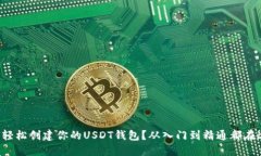 如何轻松创建你的USDT钱包