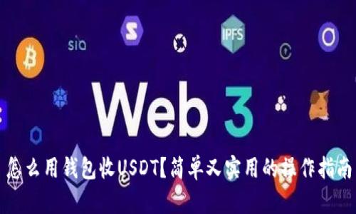 怎么用钱包收USDT？简单又实用的操作指南